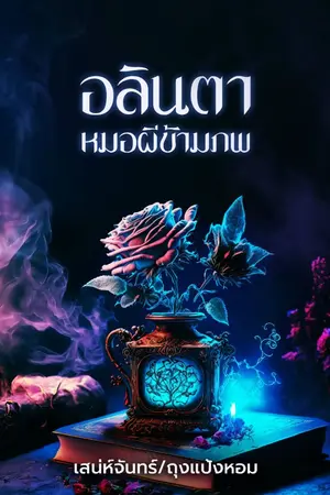ปก อลินตา.. หมอผีข้ามภพ (รีไรท์ฉบับสมบูรณ์)