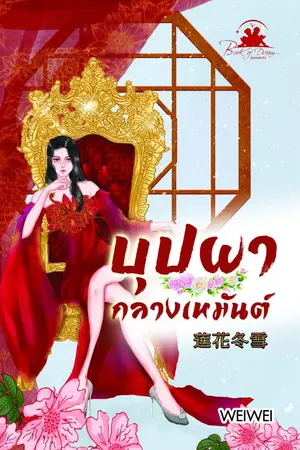 ปก [เปิดพรีโปรE-Bookลดแรง199!!]บุปผากลางเหมันต์ (สนพ.bookofdream)
