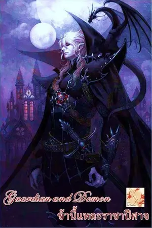 ปก (จบ) Guardian and Demon ข้านี่แหละราชาปีศาจ