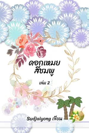 ปก ดอกเหมยสีชมพู (มีE-BOOKค่ะ)