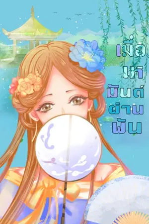 ปก เมื่อเหมันต์ผ่านพ้น「玉龙」