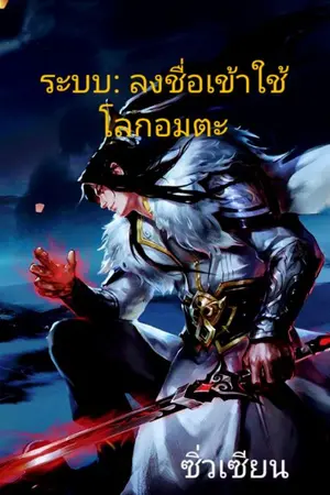 ปก ระบบ:ลงชื่อเข้าใช้...โลกอมตะ