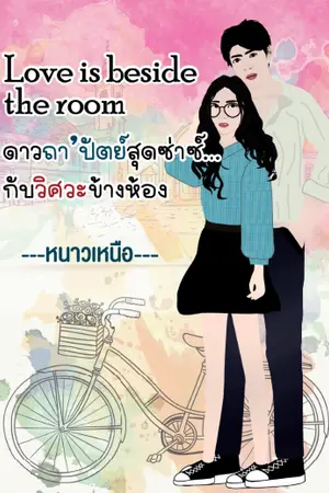 ปก ดาวถา'ปัตย์สุดซ่าซ์กับวิศวะข้างห้อง