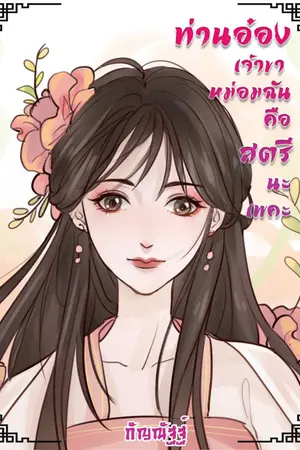ปก ท่านอ๋องเจ้าขาหม่อมฉันคือสตรีนะเพคะ