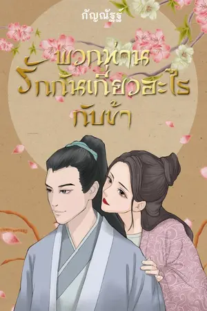 ปก พวกท่านรักกันเกี่ยวอะไรกับข้า (Re-up+ติดเหรียญ)