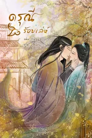 ปก ดรุณีร้อยเล่ห์