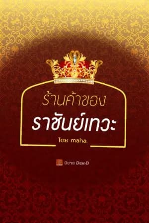 ปก ร้านค้าของราชันย์เทวะ