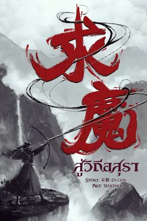 ปก สู่วิถีอสุรา 求魔 (Pursuit of the Truth)