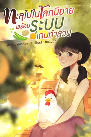 ปก (จบแล้ว) ทะลุไปในโลกนิยายพร้อมระบบเกมทำสวน