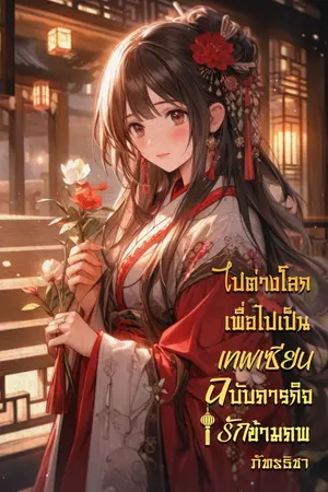 ปก (มีอ่านฟรีทุกวัน)ไปต่างโลกเพื่อไปเป็นเทพเซียน ฉบับภารกิจรักข้ามภพ