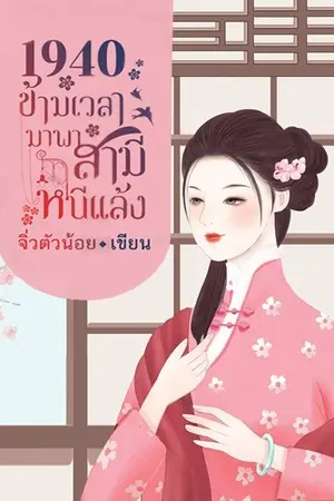 ปก [End]1940 ข้ามเวลามาพาสามีหนีแล้ง มี e-book