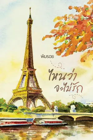 ปก ไหนว่าจะไม่รัก (มีe-book)