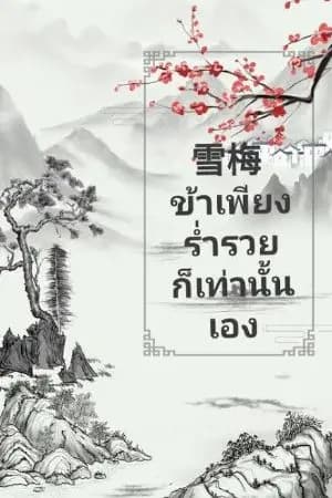 ปก ข้าเพียงร่ำรวย...ก็เท่านั้นเอง