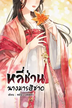 ปก หลี่ช่าน นางมารสีชาด