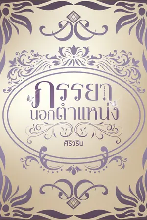 ปก ภรรยานอกตำแหน่ง(มี E-BOOK)