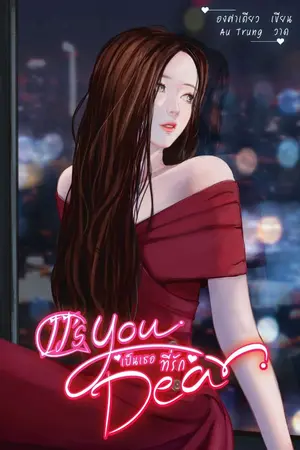 ปก It's you dear เป็นเธอที่รัก [มีอีบุ๊คแล้วค่ะ+เปิดพรีรูปเล่ม]