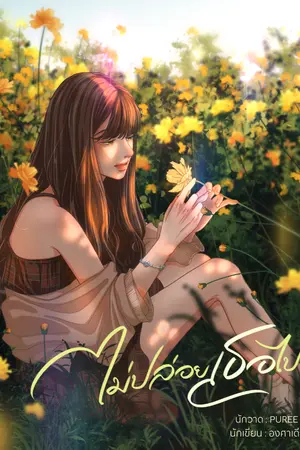 ปก ไม่ปล่อยเธอไป (มีอีบุ๊คแล้วค่ะ)