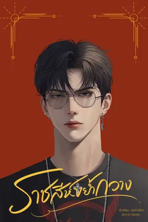 ปก ราชสีห์ขย้ำกวาง [มี ebook] ปิดตอน 23/4/67