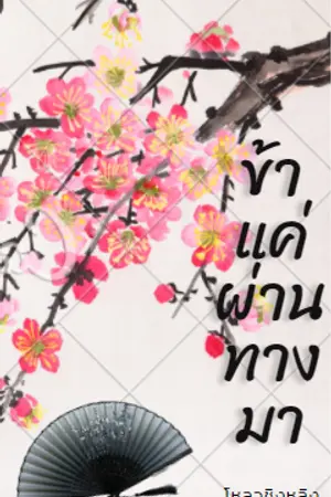 ปก ข้าแค่ผ่านทางมา (อ่านฟรี)