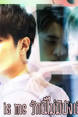 ปก Love Is Me รักนี้ไม่มีบังเอิญ