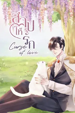 ปก [Curse of love] สาปให้รัก