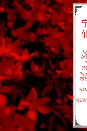 ปก อวิ๋นหนิงเซียน จอมใจจอมทัพ
