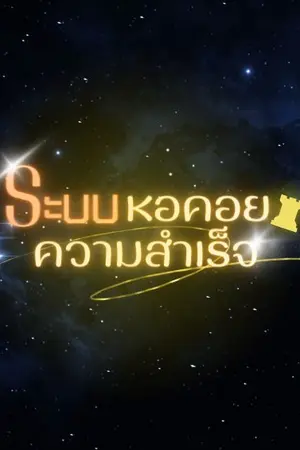 ปก ระบบหอคอยความสำเร็จ