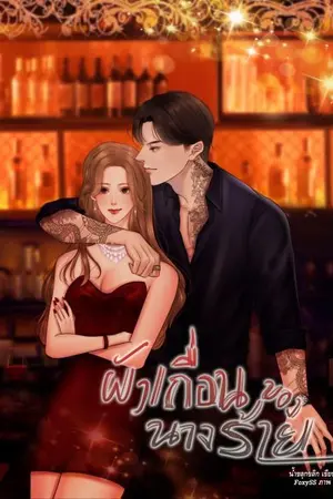 ปก (มีE-BOOK) ผัวเถื่อนของนางร้าย❤