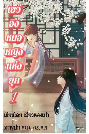 ปก เยว่อิงหมอหญิงแห่งยุค เล่ม1 (เนื้อหาฉบับRewrite มีe-book)