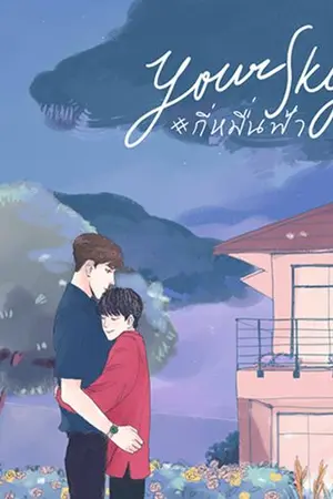 ปก Your Sky #กี่หมื่นฟ้า [YAOI] - end