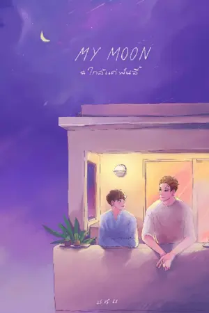 ปก My Moon #ใกล้แค่พันลี้ [YAOI] - end