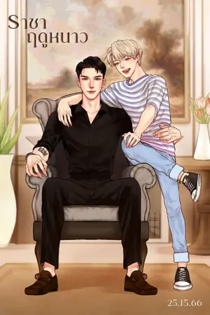 ปก #ราชาฤดูหนาว [YAOI]