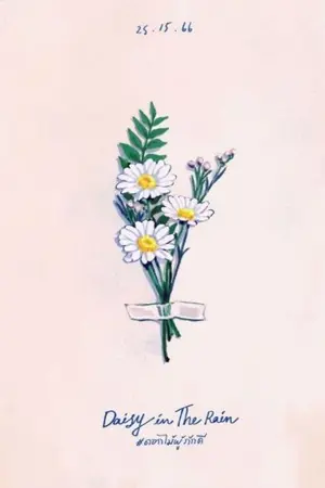 ปก End -  Daisy in the rain #ดอกไม้ผู้ภักดี [YAOI]