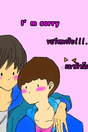 ปก I’m sorry ขอโทษครับ!!!... แมวตัวนั้นแฟนผม