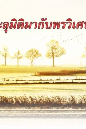 ปก ทะลุมิติมากับพรวิเศษ (มี E-BOOK)