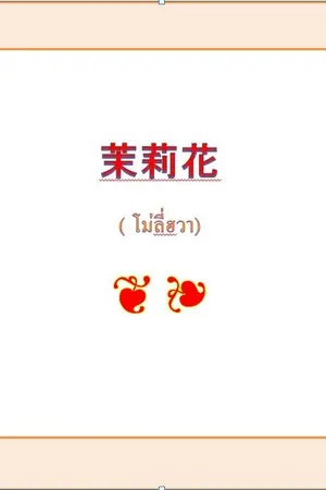 ปก 茉莉花 : โม่ลี่ฮวา
