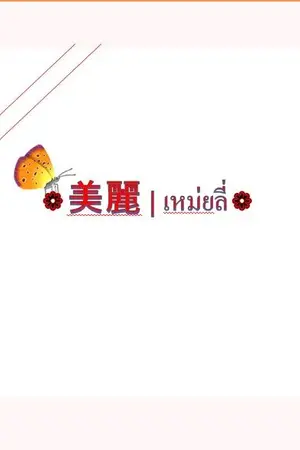 ปก 美麗 : เหม่ยลี่