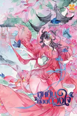 ปก ฮูหยินยอดดวงใจ (จบ)  สนพ.หอมหมื่นลี้ (รีไรท์)