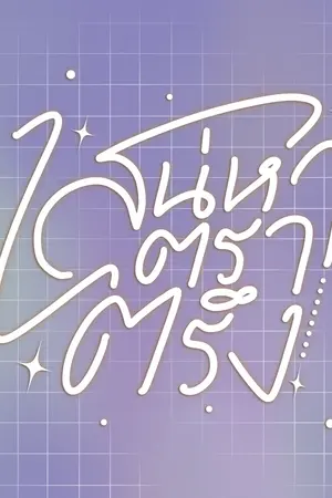 ปก เสน่หาตราตรึง [YAOI]