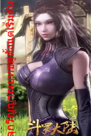 ปก [Fanfic Douluo Dalu] ปลุกวิญญาณยุทธคู่ตั้งแต่เริ่มต้น