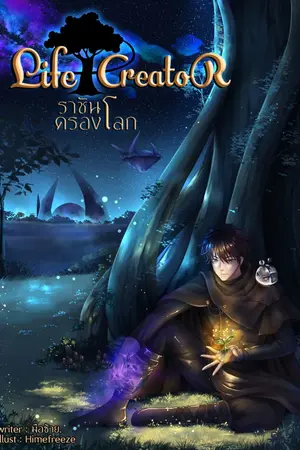 ปก Life Creator ราชันครองโลก
