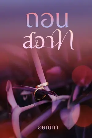 ปก ถอนสวาท