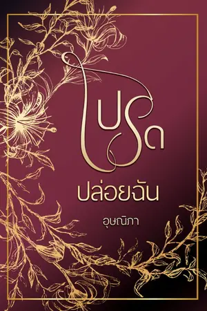 ปก โปรดปล่อยฉัน (มีอีบุ๊กแล้ว)