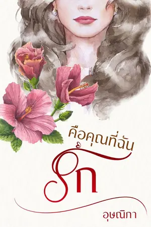 ปก คือคุณที่ฉันรัก (รีอัป)