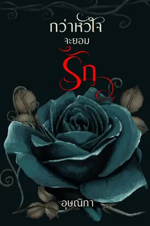ปก กว่าหัวใจจะยอมรัก