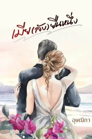 ปก เมีย (ลับ) ยืนหนึ่ง