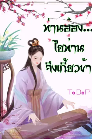 ปก ท่านอ๋อง…ไยท่านจึงเกี้ยวข้า (จบ)