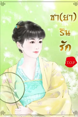 ปก ชา(ยา)รินรัก