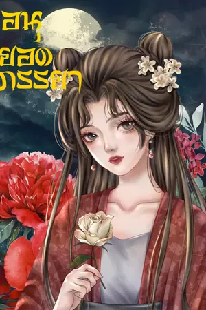 ปก อนุ…ยอดภรรยา