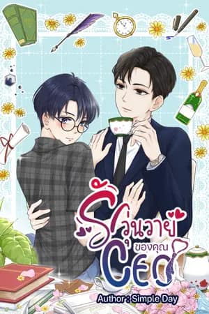 ปก รักวุ่นวายของคุณ CEO